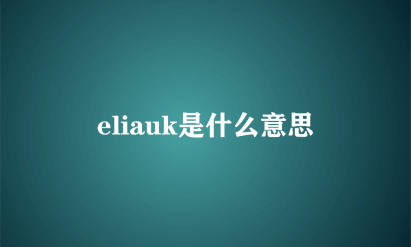 eliauk是什么意思