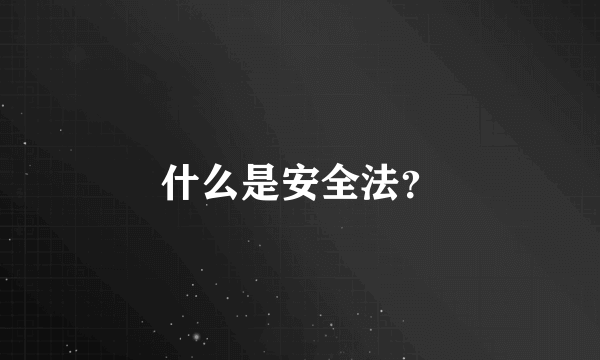 什么是安全法？