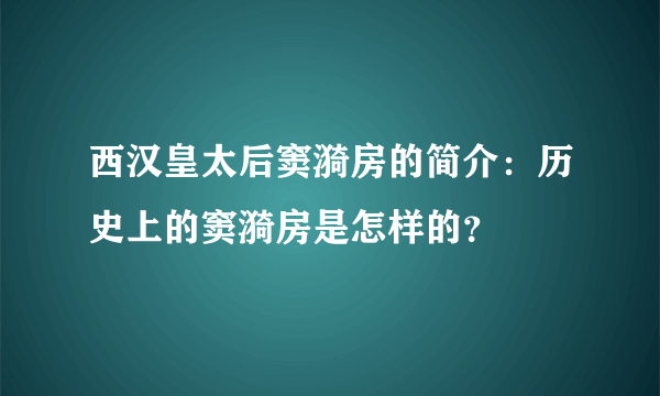 西汉皇太后窦漪房的简介：历史上的窦漪房是怎样的？