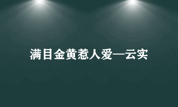 满目金黄惹人爱—云实