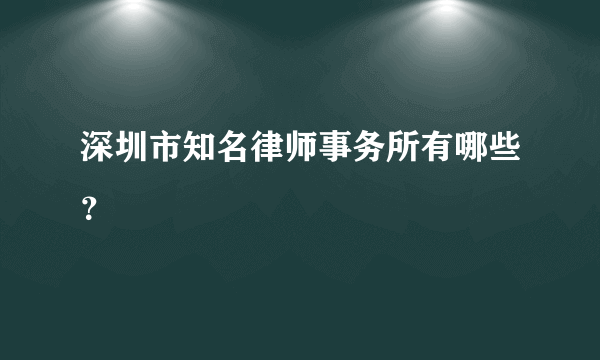 深圳市知名律师事务所有哪些？