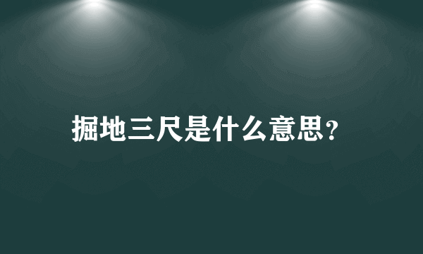 掘地三尺是什么意思？