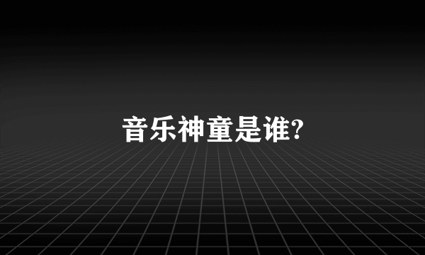 音乐神童是谁?