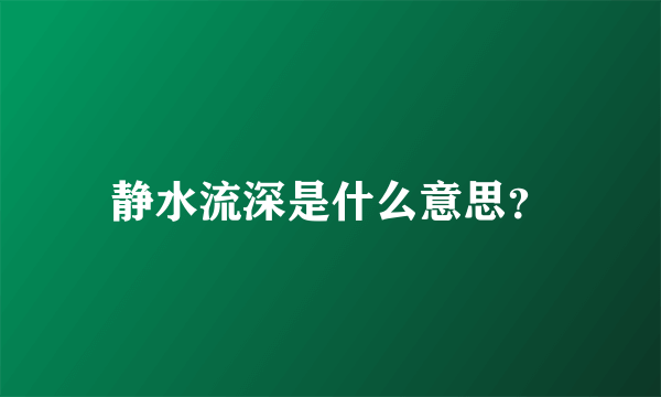 静水流深是什么意思？