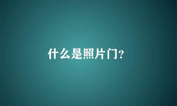 什么是照片门？