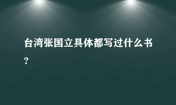 台湾张国立具体都写过什么书？