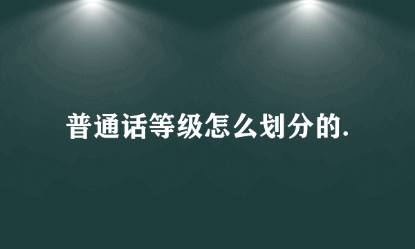 普通话等级怎么划分的.