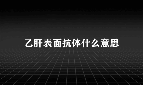 乙肝表面抗体什么意思