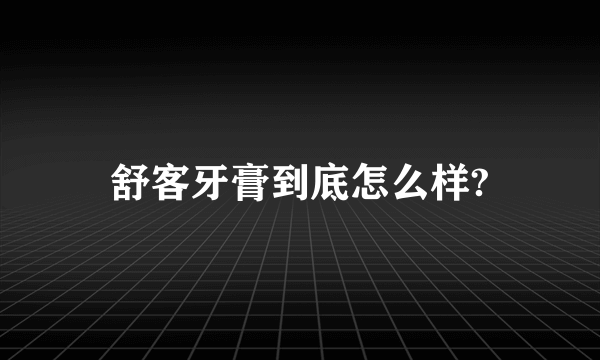 舒客牙膏到底怎么样?