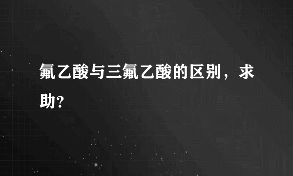 氟乙酸与三氟乙酸的区别，求助？