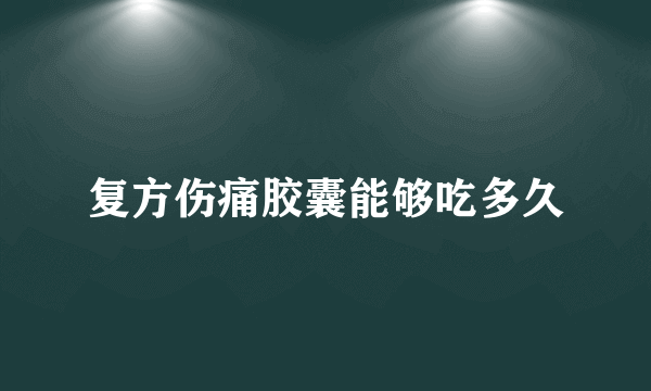 复方伤痛胶囊能够吃多久