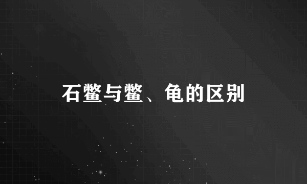 石鳖与鳖、龟的区别