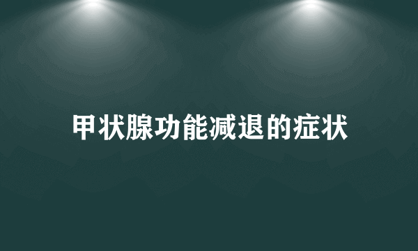 甲状腺功能减退的症状