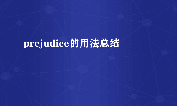 prejudice的用法总结