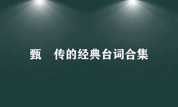 甄嬛传的经典台词合集