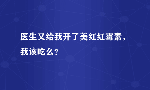 医生又给我开了美红红霉素，我该吃么？