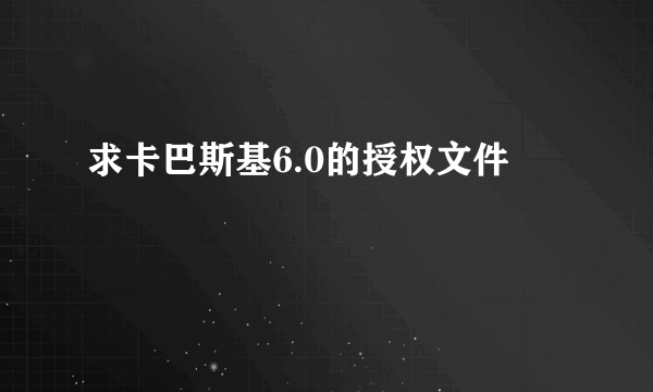 求卡巴斯基6.0的授权文件