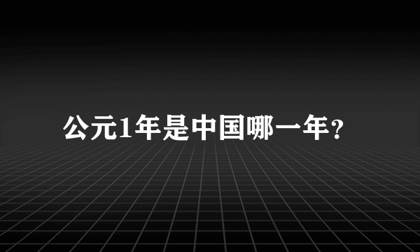 公元1年是中国哪一年？