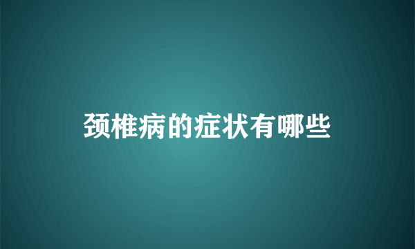 颈椎病的症状有哪些