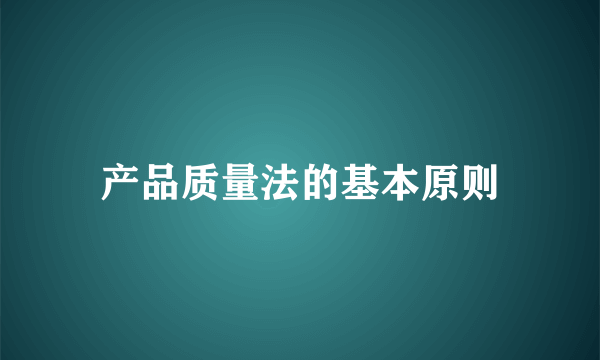 产品质量法的基本原则