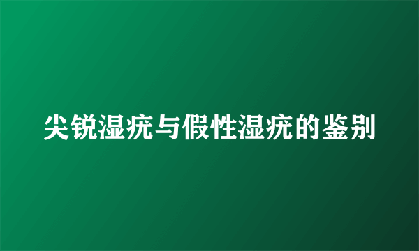 尖锐湿疣与假性湿疣的鉴别