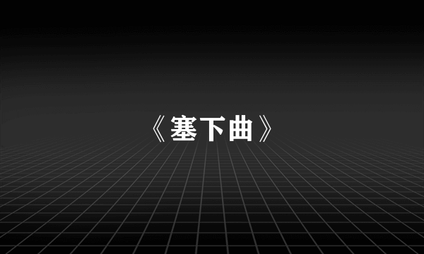 《塞下曲》