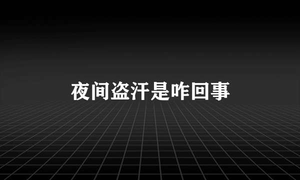 夜间盗汗是咋回事