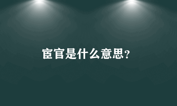 宦官是什么意思？