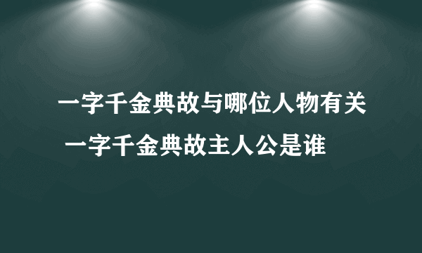 一字千金典故与哪位人物有关 一字千金典故主人公是谁