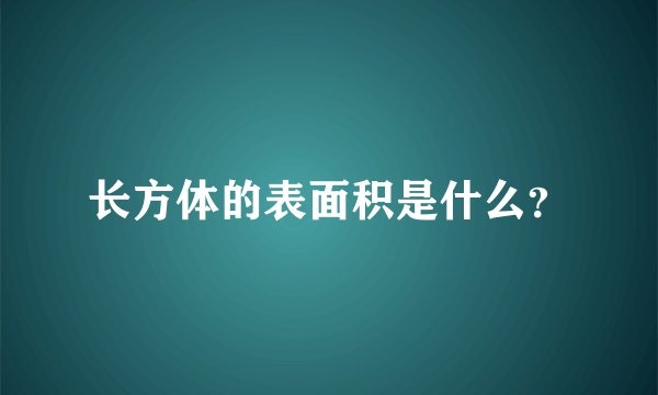 长方体的表面积是什么？