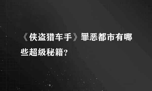 《侠盗猎车手》罪恶都市有哪些超级秘籍？