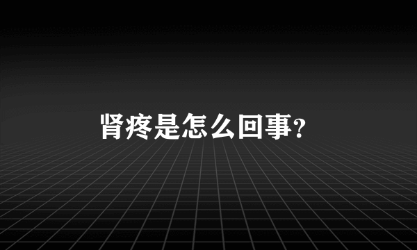 肾疼是怎么回事？