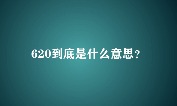 620到底是什么意思？