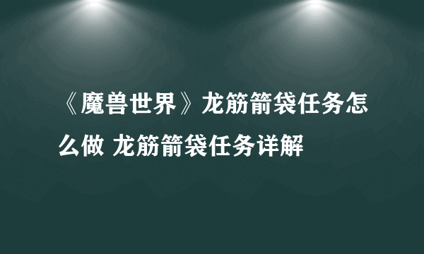 《魔兽世界》龙筋箭袋任务怎么做 龙筋箭袋任务详解