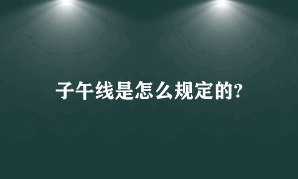 子午线是怎么规定的?