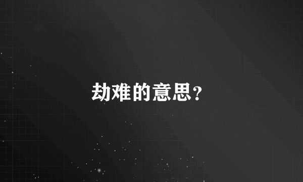 劫难的意思？