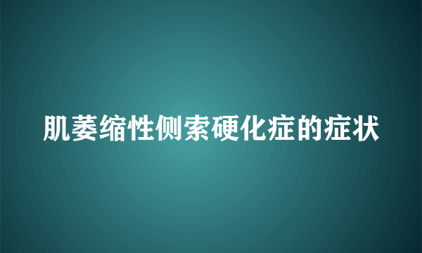 肌萎缩性侧索硬化症的症状