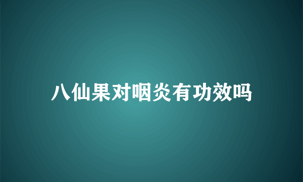 八仙果对咽炎有功效吗