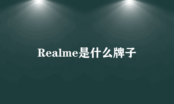 Realme是什么牌子