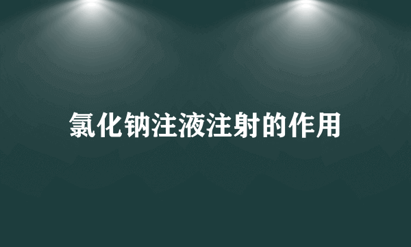 氯化钠注液注射的作用