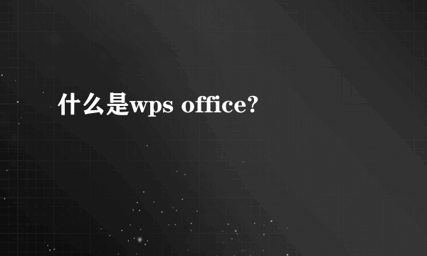 什么是wps office?