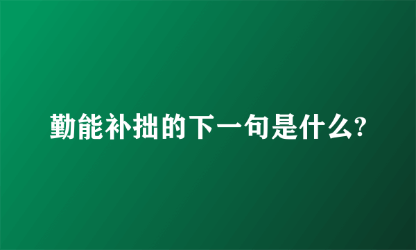 勤能补拙的下一句是什么?