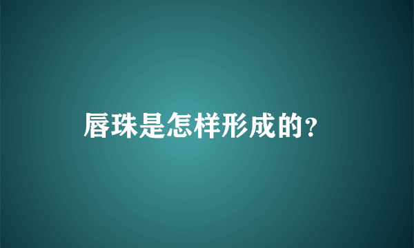 唇珠是怎样形成的？