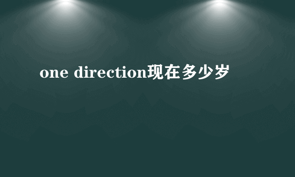 one direction现在多少岁