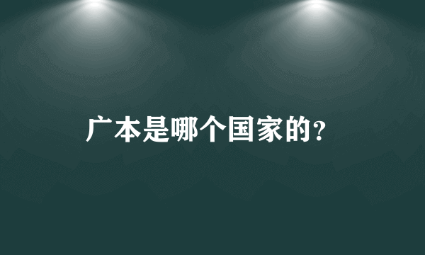 广本是哪个国家的？