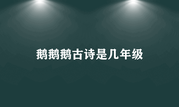 鹅鹅鹅古诗是几年级