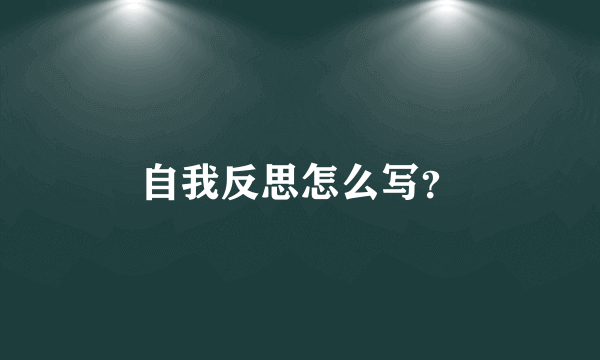 自我反思怎么写？