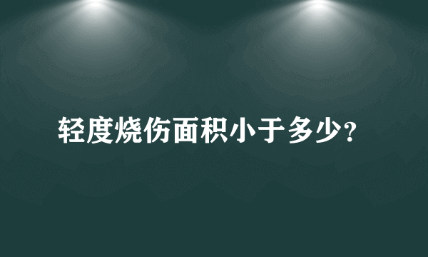 轻度烧伤面积小于多少？