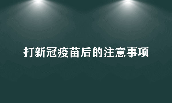 打新冠疫苗后的注意事项