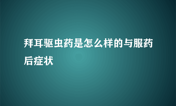 拜耳驱虫药是怎么样的与服药后症状